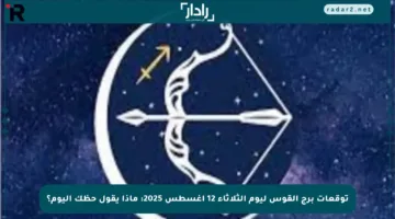 توقعات برج القوس ليوم الثلاثاء 12 أغسطس 2025: ماذا يقول حظك اليوم؟